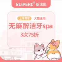 阿闻上海-无麻醉洁牙三次75折 0-10kg狗